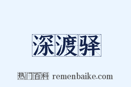 深渡驿是什么意思的图片